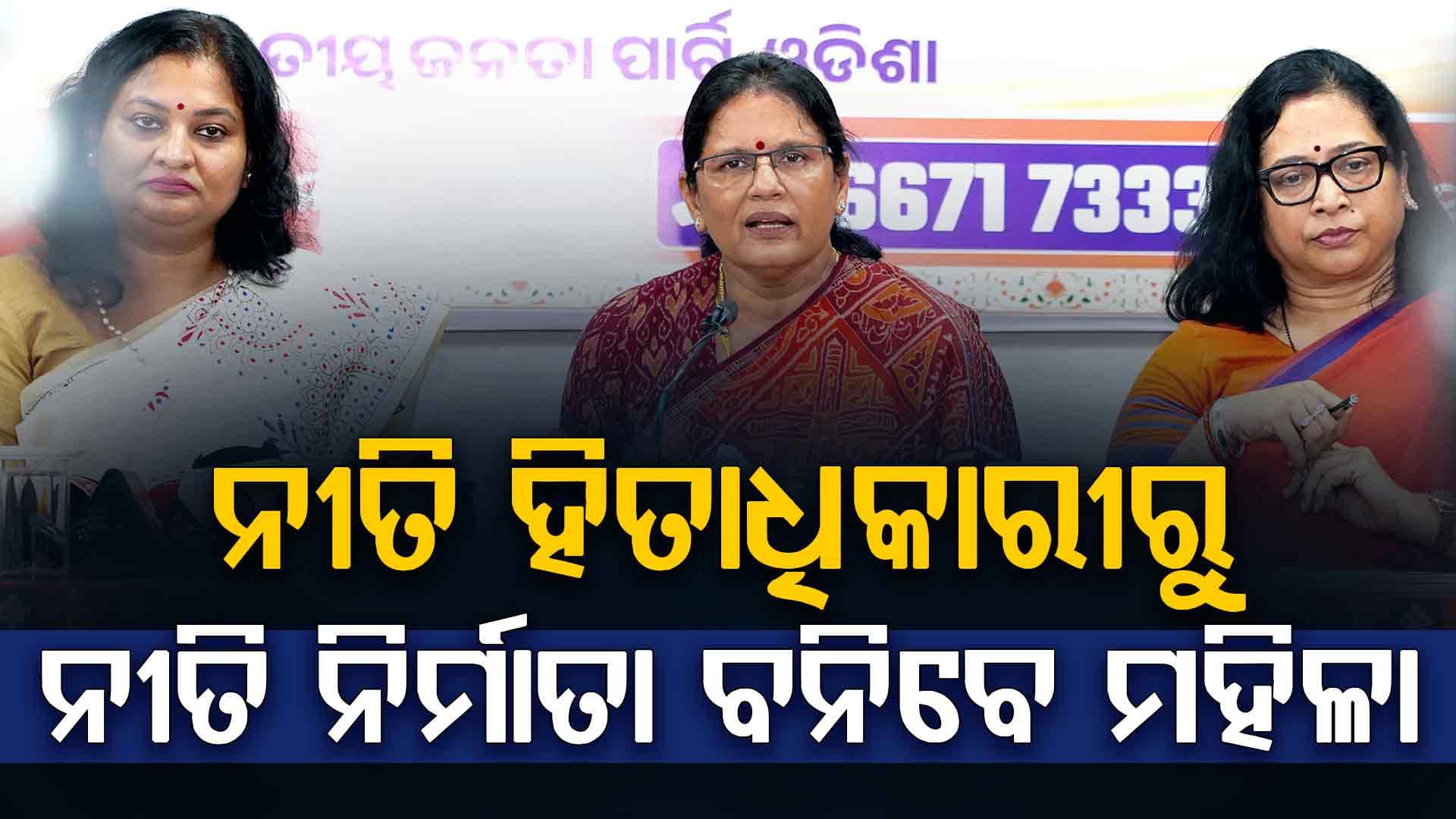 ୨୭ ବର୍ଷ ଅପେକ୍ଷାର ହେବ ଅନ୍ତ,ବିକଶିତ ଓଡ଼ିଶା ଗଠନର ନେତୃତ୍ବ ନେବେ ମହିଳା