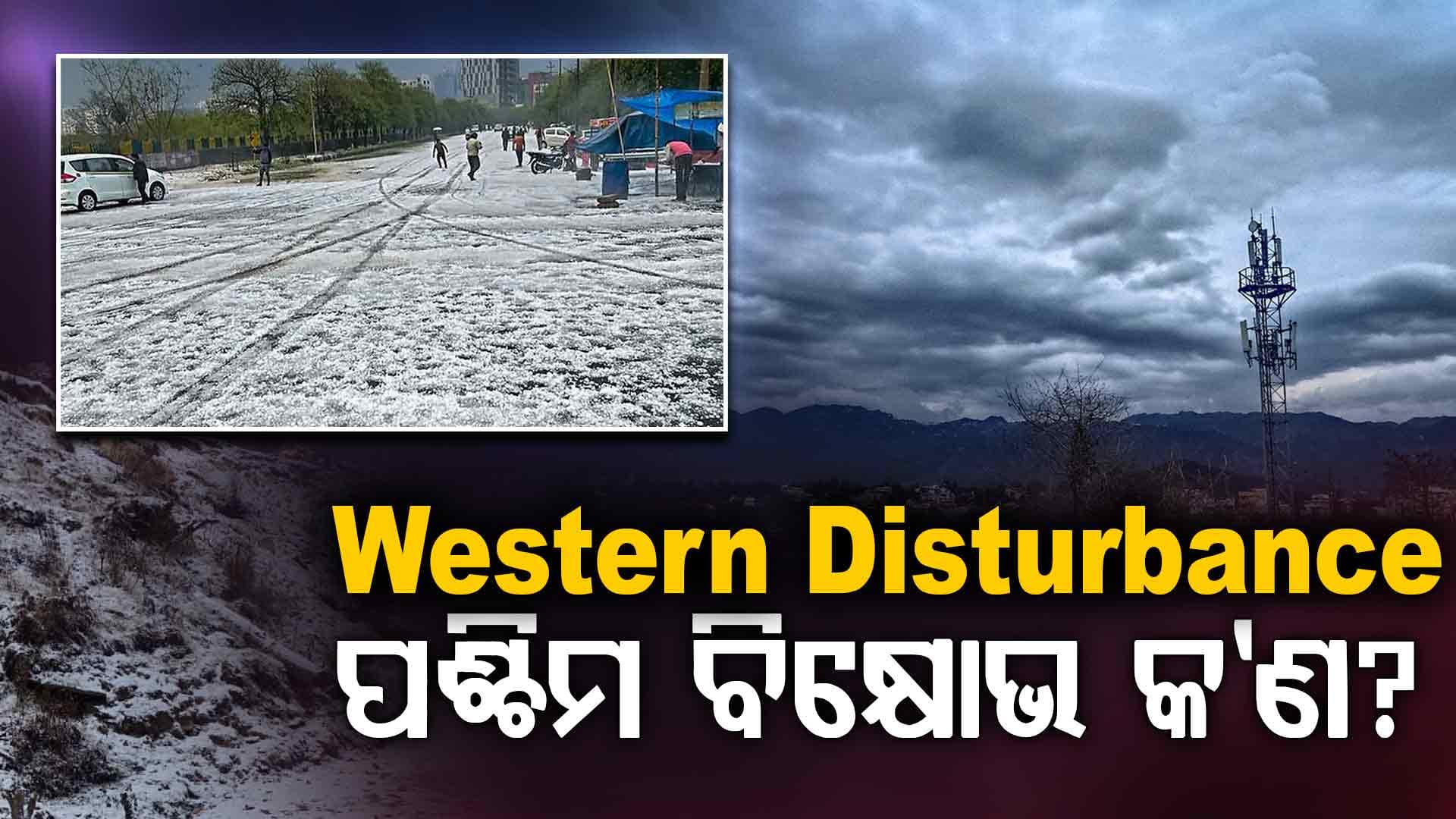 ପଶ୍ଚିମ ବିକ୍ଷୋଭ କ'ଣ? ଯାହା ପାଇଁ ବାରମ୍ବାର ବଦଳିଥାଏ ପାଣିପାଗ