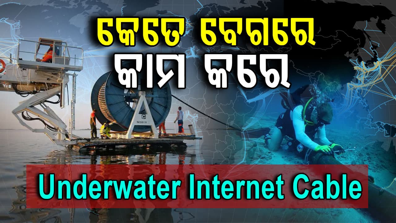 କେତେ ବେଗରେ କାମ କରେ ସମୁଦ୍ରରେ ରହିଥିବା ଇଣ୍ଟରନେଟ୍ କେବୁଲ?