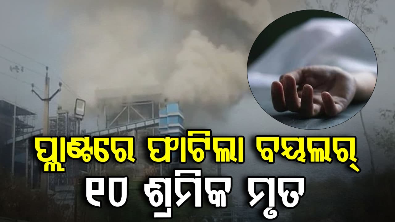 ପାୱାର୍ ପ୍ଲାଣ୍ଟରେ ବଡ଼ ବିସ୍ଫୋରଣ; ଫାଟିଲା ବୟଲର୍, ୧୦ ମୃତ