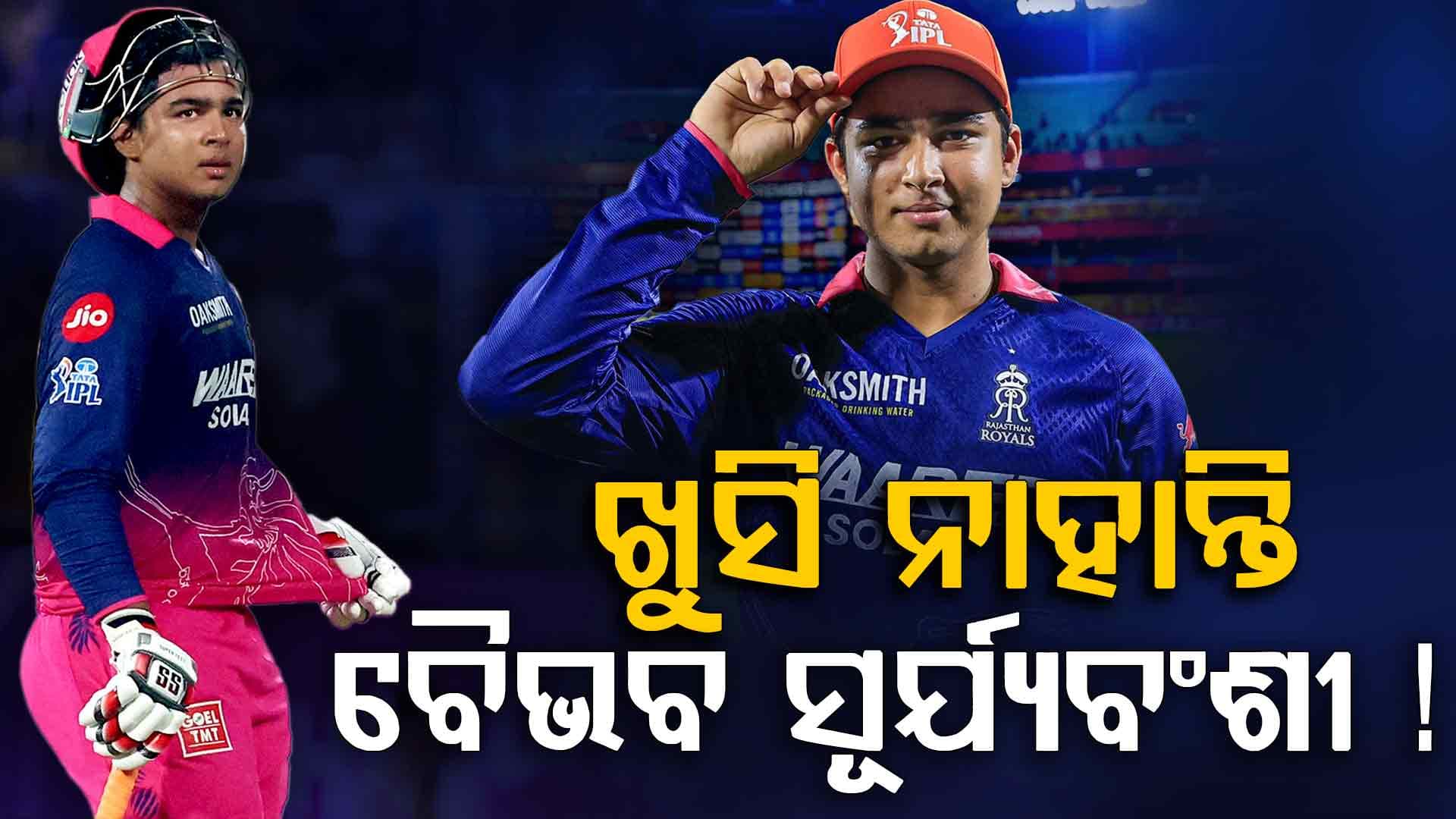 ରାଜସ୍ଥାନରେ ଖୁସି ନାହାନ୍ତି ବୈଭବ ସୂର୍ଯ୍ୟବଂଶୀ ! କୋଚ୍ କଲେ ବଡ଼ ଖୁଲାସା