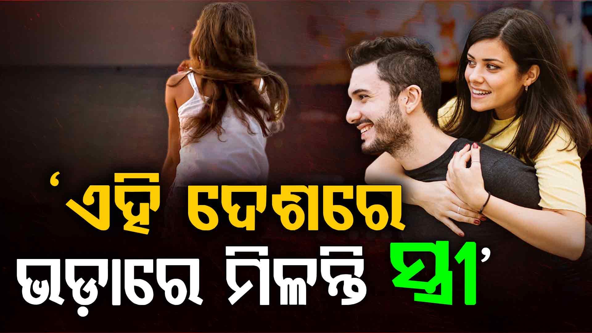 ଏମିତି ଏକ ଦେଶ ଯେଉଁଠି ଭଡ଼ାରେ ମିଳନ୍ତି 'ସ୍ତ୍ରୀ': ଅଧିକ ବୁଲିବାକୁ ଯାଆନ୍ତି ଭାରତୀୟ