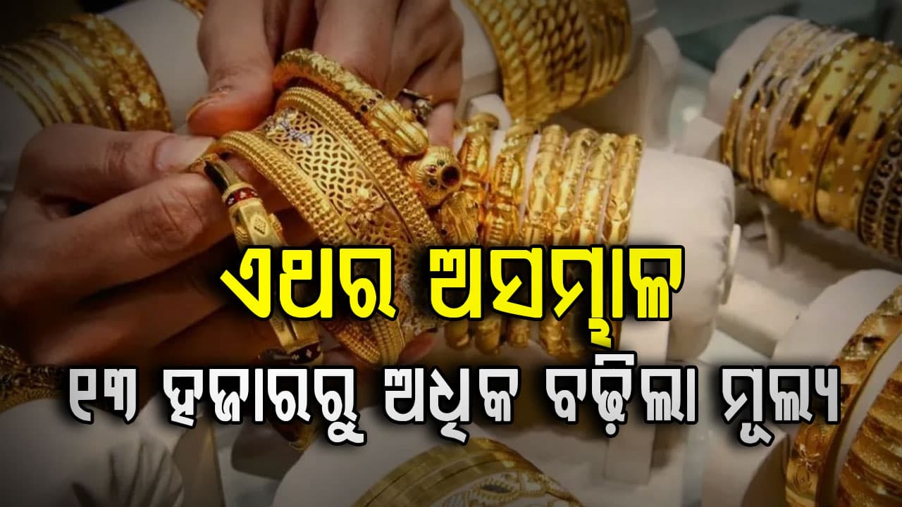ଅକ୍ଷୟ ତୃତୀୟା ପୂର୍ବରୁ ଲମ୍ଫ ମାରିଲା ସୁନା ଦାମ୍, ଗୋଟେ ଦିନରେ ୧୩ ହଜାରରୁ ଅଧିକ ବଢ଼ିଲା ମୂଲ୍ୟ