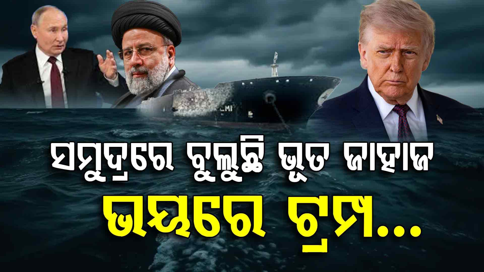 ଏବେ ଆମେରିକା ହେବ ଧ୍ୱଂସ: ରୁଷଠୁ ଶିଖି ଟ୍ରମ୍ପଙ୍କୁ ମାତ୍ ଦେଲା ଇରାନ, ବୁଲୁଛି ଭୂତ ଜାହାଜ...