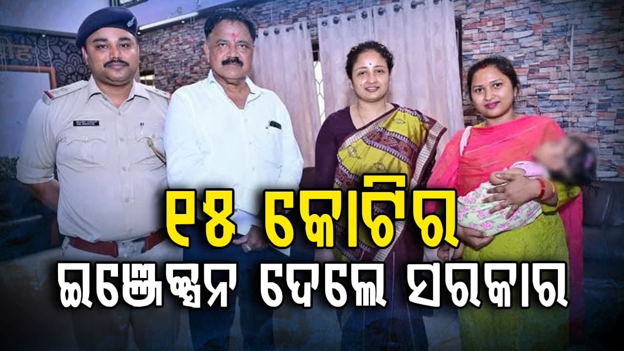ସହାୟତାର ହାତ ବଢ଼ାଇଲେ ସରକାର: ୧୫ କୋଟିର ଇଞ୍ଜେକ୍ସନ ଦେଲେ ମୁଖ୍ୟମନ୍ତ୍ରୀ