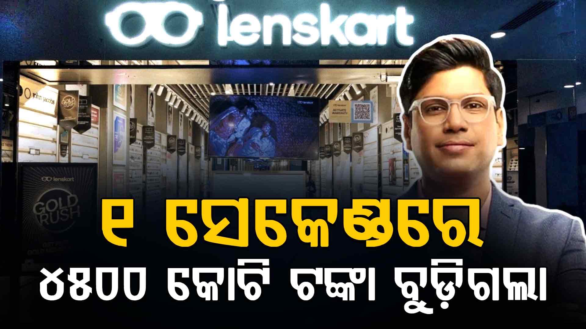 Lenskartକୁ ମହଙ୍ଗା ପଡ଼ିଲା ବିବାଦ ! ବୁଡ଼ିଗଲା ୪୫୦୦ କୋଟି ଟଙ୍କା, ଏବେ ଆଗକୁ ଆଉ...