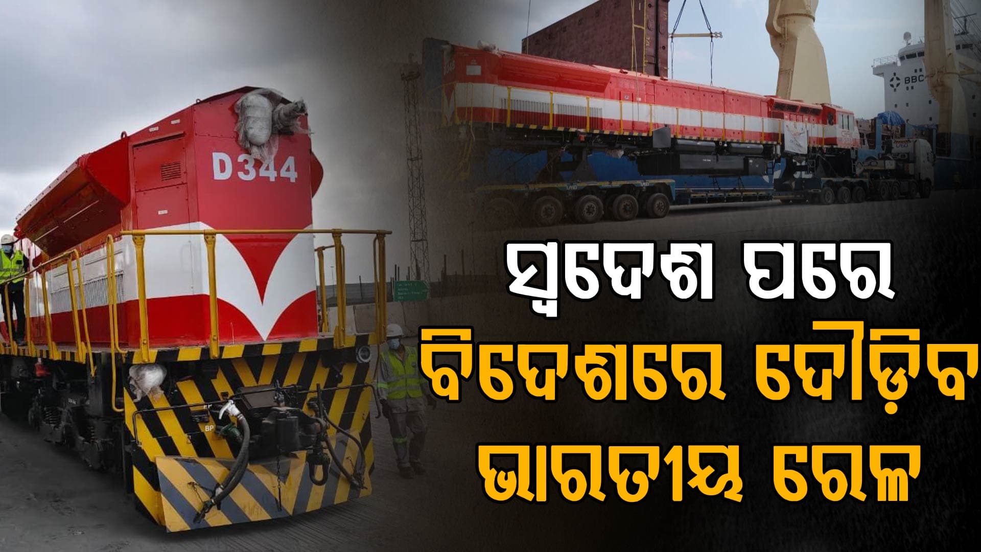 ସ୍ୱଦେଶ ପରେ ବିଦେଶରେ ଦୌଡ଼ିବ ଭାରତୀୟ ରେଳ; ମୋଜାମ୍ବିକ ପଠାଗଲା ଇଞ୍ଜିନ୍