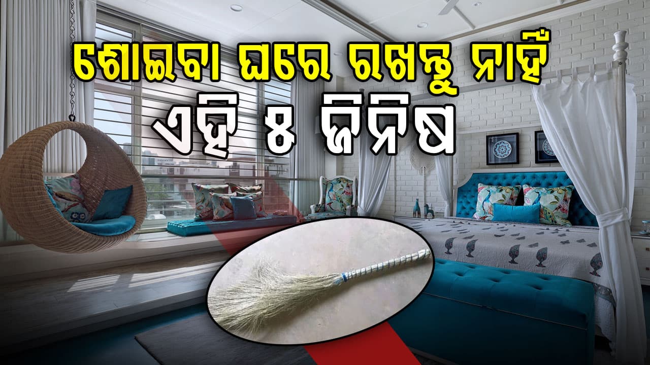 ଖଟ ପାଖରେ ଏହି ସବୁ ଜିନିଷ ରଖିଲେ ବଢିବ ନେଗେଟିଭିଟି