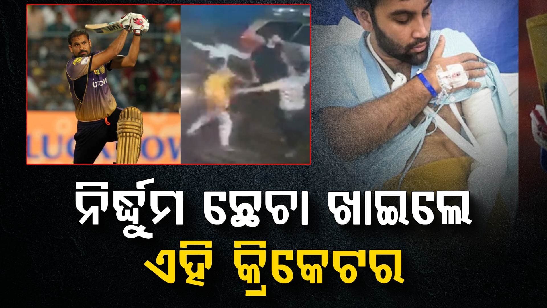 ୟୁସୁଫଙ୍କ ଶ୍ୱଶୁର ଘର ଲୋକେ ତାଙ୍କ ପରିବାରକୁ ବେସବଲ୍ ବ୍ୟାଟରେ ପିଟିଲେ: ଶାଳକ,ଶ୍ବଶୁର ଗିରଫ