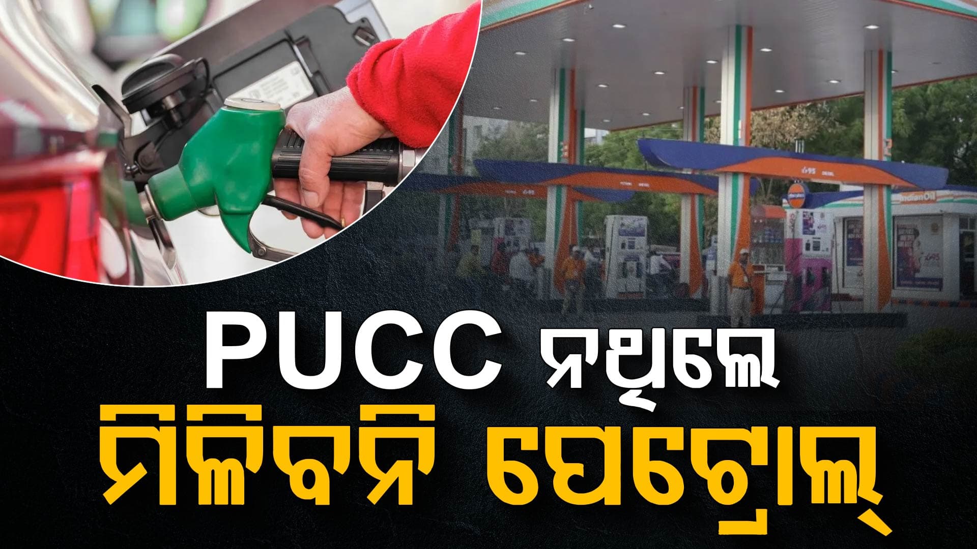 ସରକାରଙ୍କ ବଡ଼ ଘୋଷଣା, ଏବେ PUCC ନଥିଲେ ମିଳିବନି ପେଟ୍ରୋଲ-ଡିଜେଲ୍