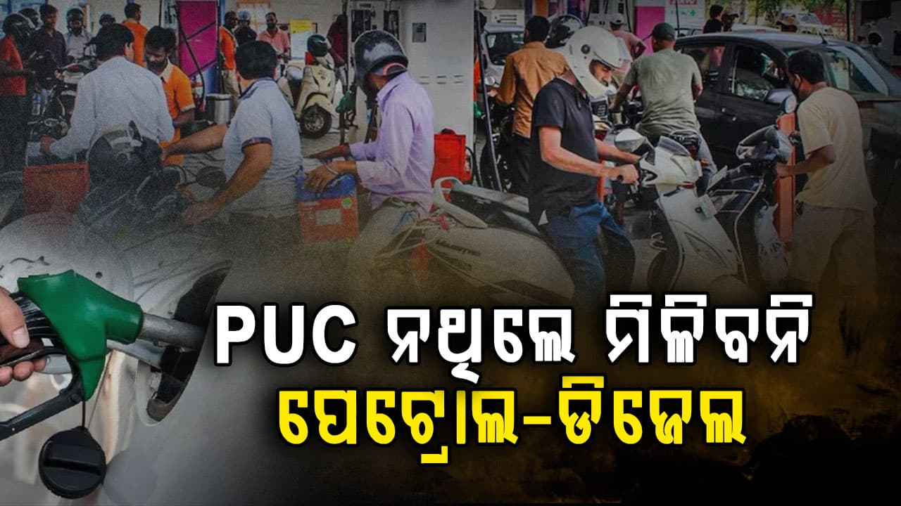 ଗାଡ଼ି ଚାଳକଙ୍କ ପାଇଁ ବଡ଼ ଖବର... PUC ନଥିଲେ ପେଟ୍ରୋଲ ପମ୍ପରୁ ଫେରିବେ