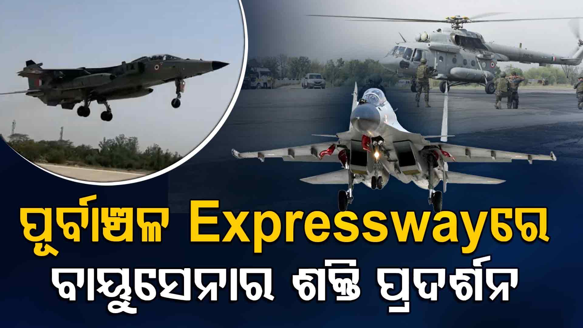 ପୂର୍ବାଞ୍ଚଳ ଏକ୍ସପ୍ରେସୱେ ରେ ବାୟୁସେନାର ଶକ୍ତି ପ୍ରଦର୍ଶନ; ଜାଗୁଆର-ମିରାଜ କଲେ ସଫଳ ଲ୍ୟାଣ୍ଡିଂ