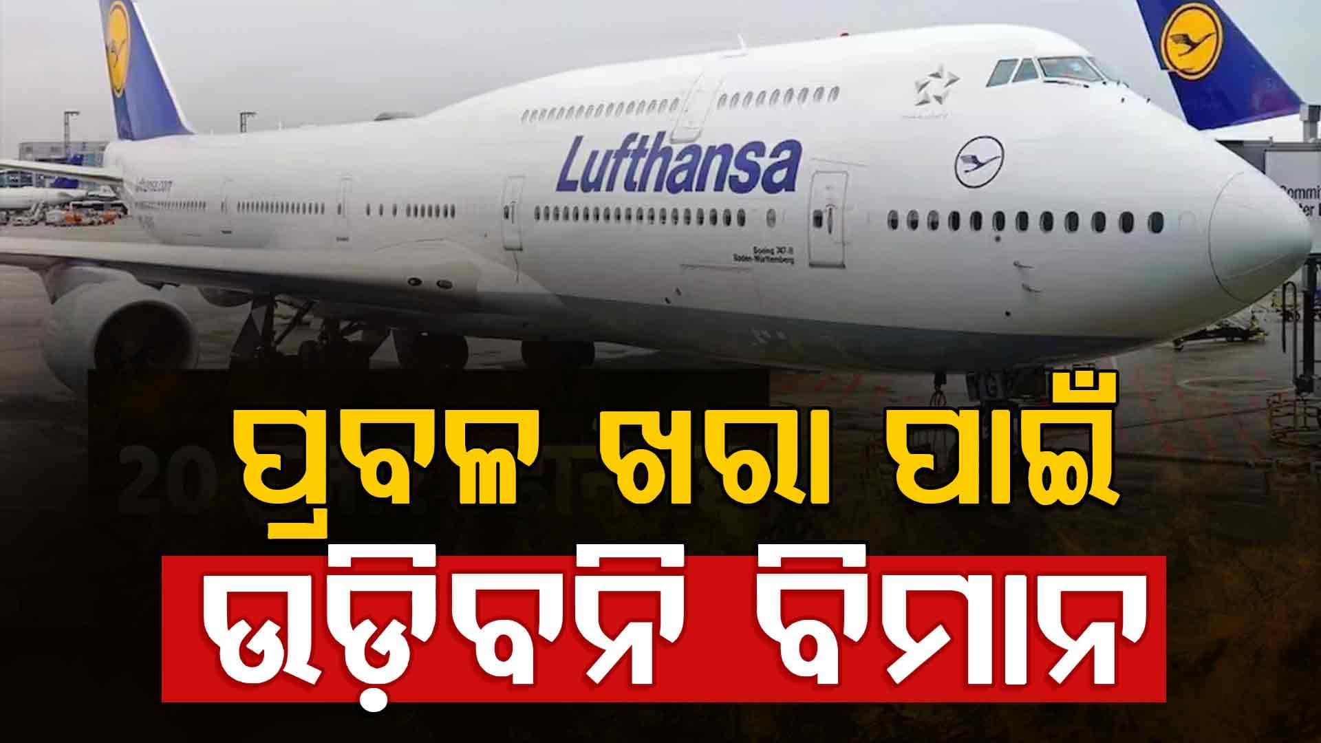 ପ୍ରବଳ ଖରା ପାଇଁ ୨୦,୦୦୦ ବିମାନ ବାତିଲ… ଟିକେଟ୍ ବୁକ୍ କରିବା ପୂର୍ବରୁ ଜାଣନ୍ତୁ