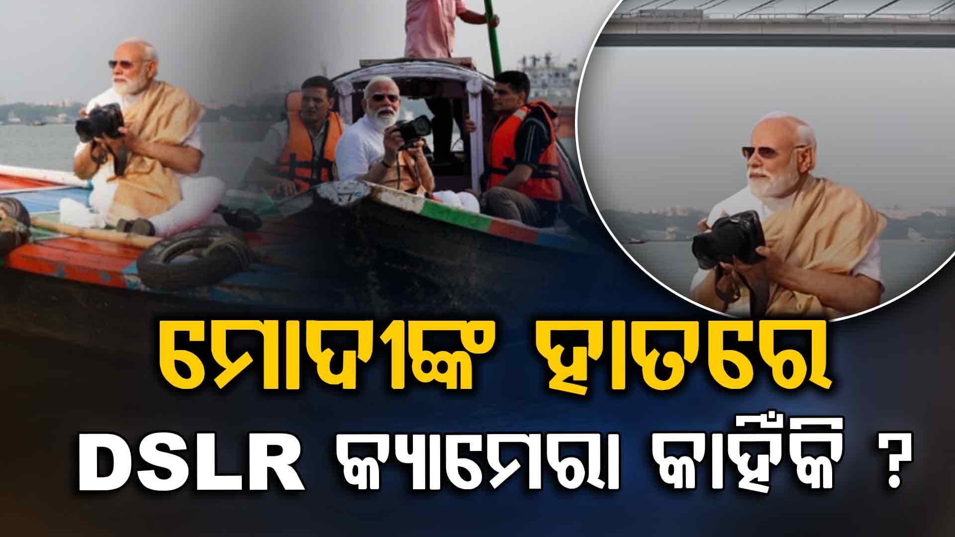 ହୁଗୁଳି ନଦୀରେ ପ୍ରଧାନମନ୍ତ୍ରୀ, ହାତରେ ଧରିଛନ୍ତି DSLR କ୍ୟାମେରା ଉଠୋଉଛନ୍ତି ଫଟୋ