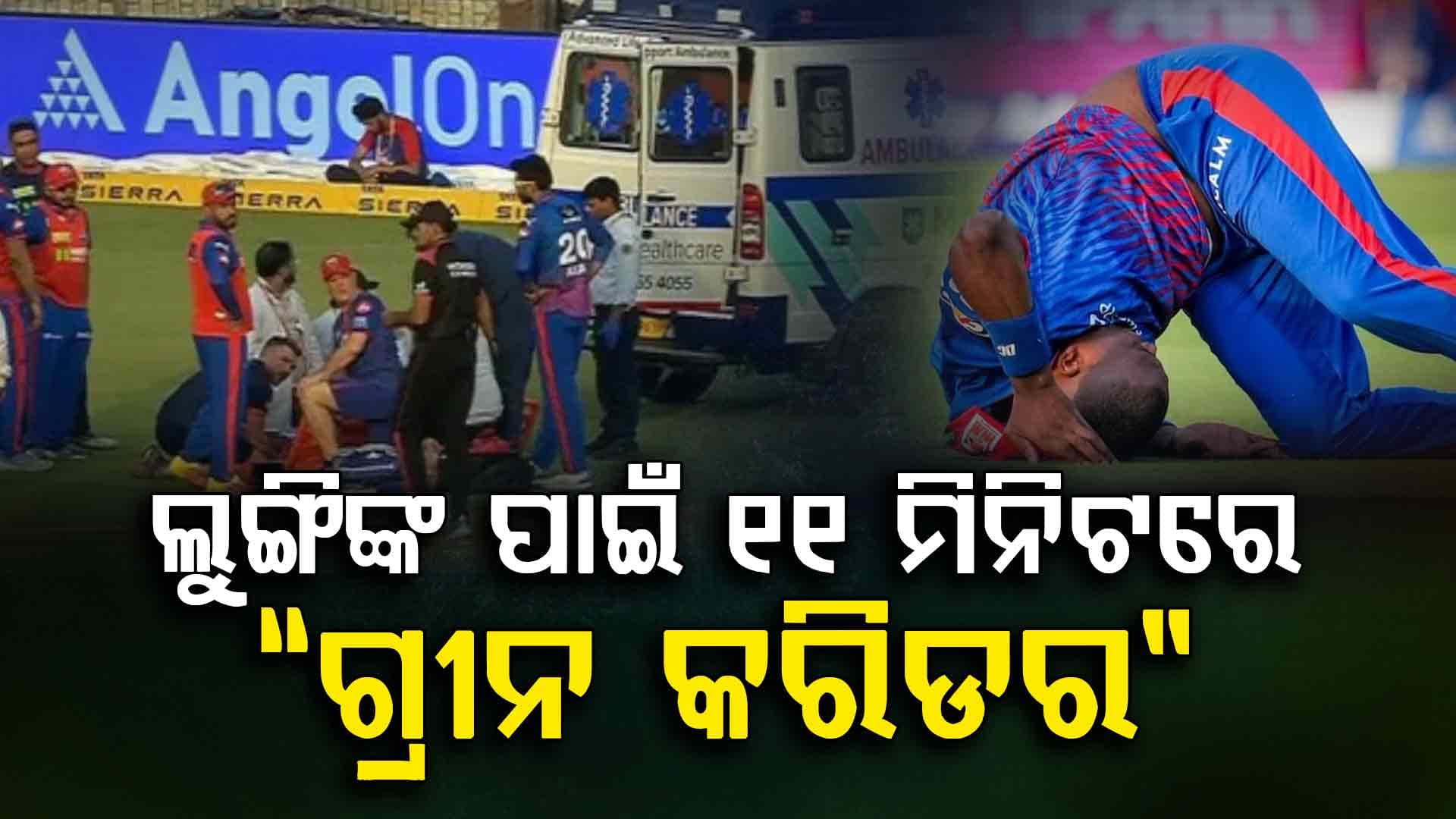 ଆଇପିଏଲରେ ଗୁରୁତର ଆହତ ଲୁଙ୍ଗି ଏନଗିଡିଙ୍କ ପାଇଁ ୧୧ ମିନିଟରେ ହେଲା “ଗ୍ରୀନ କରିଡର”