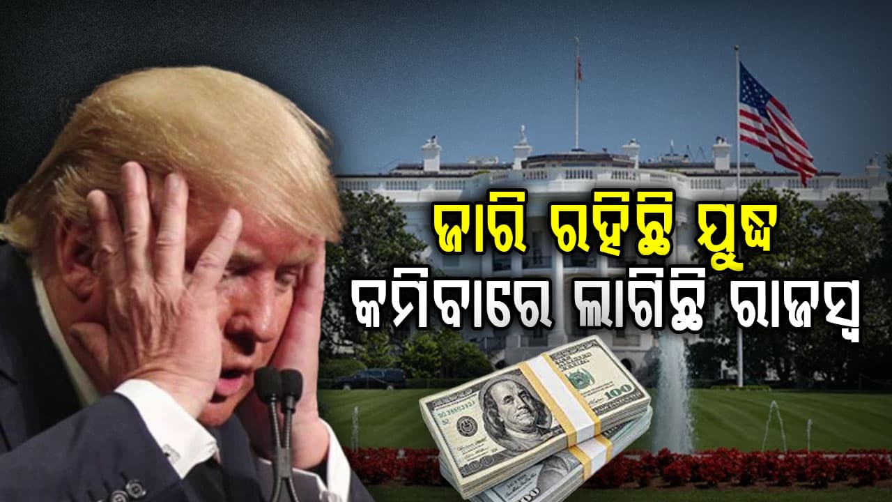 ଯୁଦ୍ଧରେ କେତେ ଟଙ୍କା ଖର୍ଚ୍ଚ କରିଲାଣି ଆମେରିକା; ଏବେ କିପରି କରିବ କ୍ଷତିର ଭରଣା