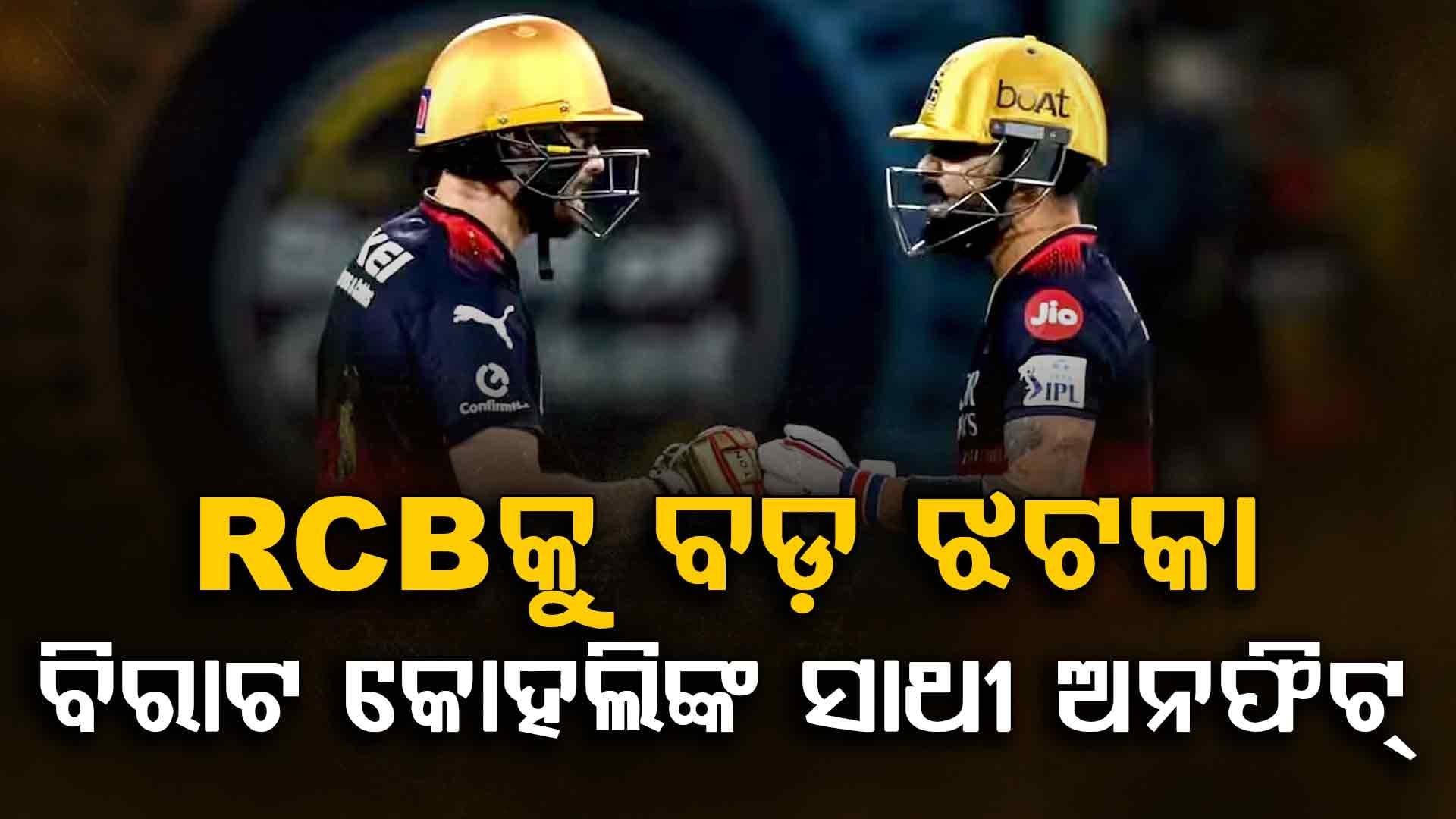 RCBକୁ ବଡ଼ ଝଟକା…ବିରାଟ କୋହଲିଙ୍କ ସାଥୀ ଅନଫିଟ୍, କୋଚ୍ ଦିନେଶ କାର୍ତ୍ତିକ ଦେଲେ ବଡ଼ ଅପଡେଟ