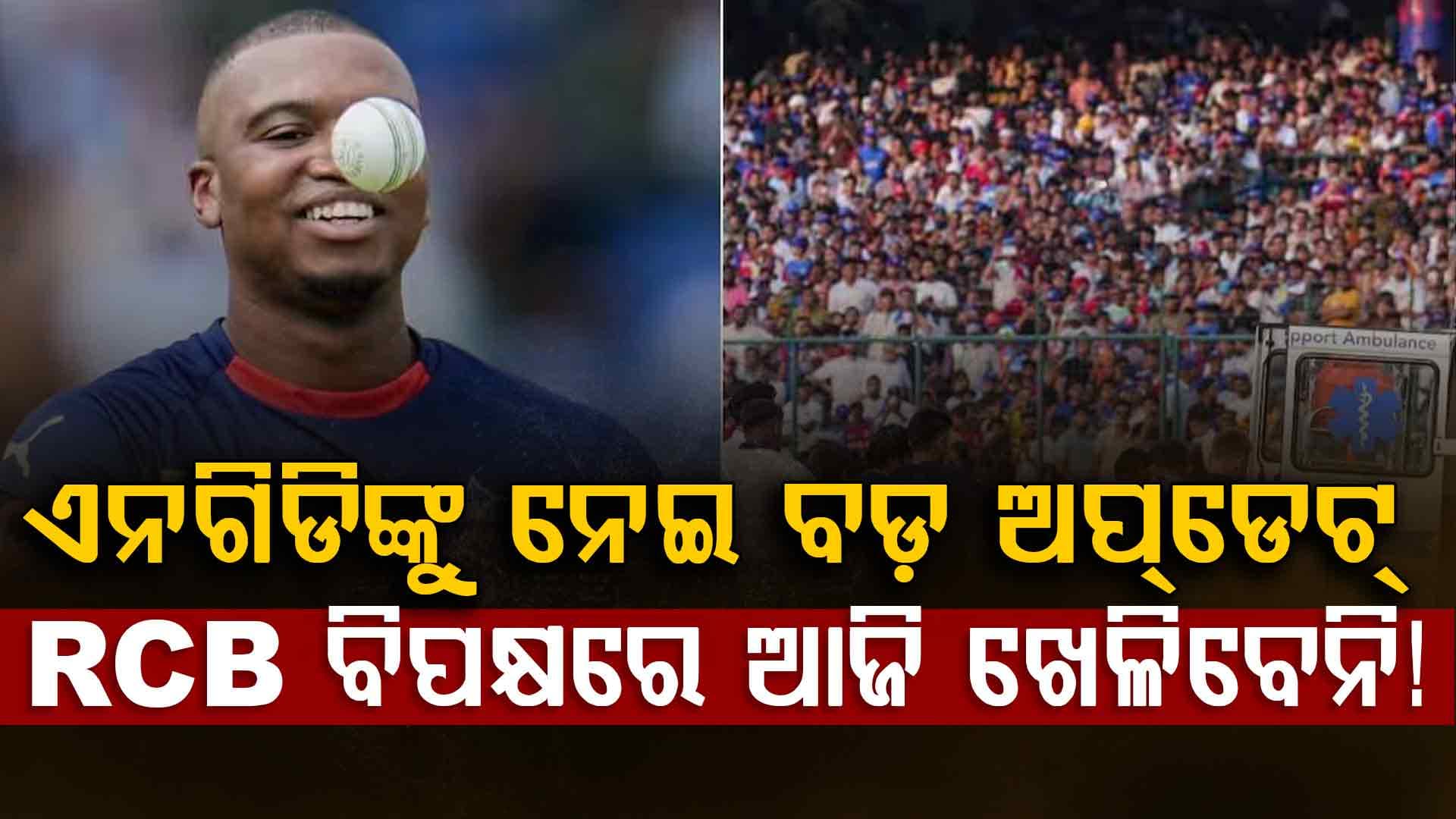 ଲୁଙ୍ଗି ଏନଗିଡି RCB ବିପକ୍ଷରେ ଖେଳିବେ କି? କ୍ୟାଚ୍ ନେବା ସମୟରେ ଗୁରୁତର ହୋଇଥିଲେ…ଜାଣନ୍ତୁ ବଡ଼ ଅପଡେଟ
