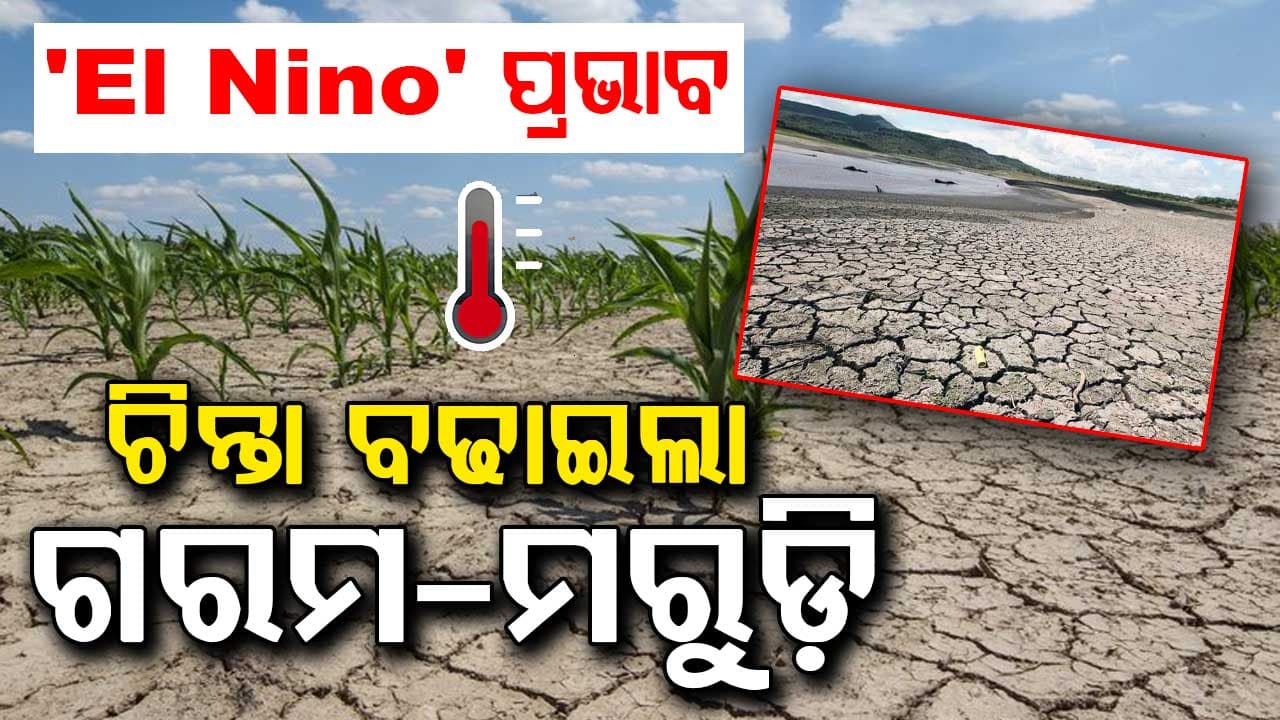 ଆଗକୁ ଆସିବ ଏଲ୍-ନିନୋ; ବଢିପାରେ ଗରମ-ମରୁଡ଼ି ସମ୍ଭାବନା!