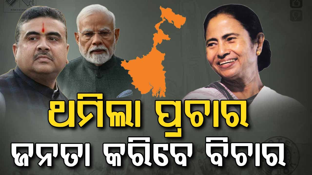 ଶେଷ ହେଲା ପ୍ରଚାର; ବୁଧବାର ଅନ୍ତିମ ପର୍ଯ୍ୟାୟ ମତଦାନ