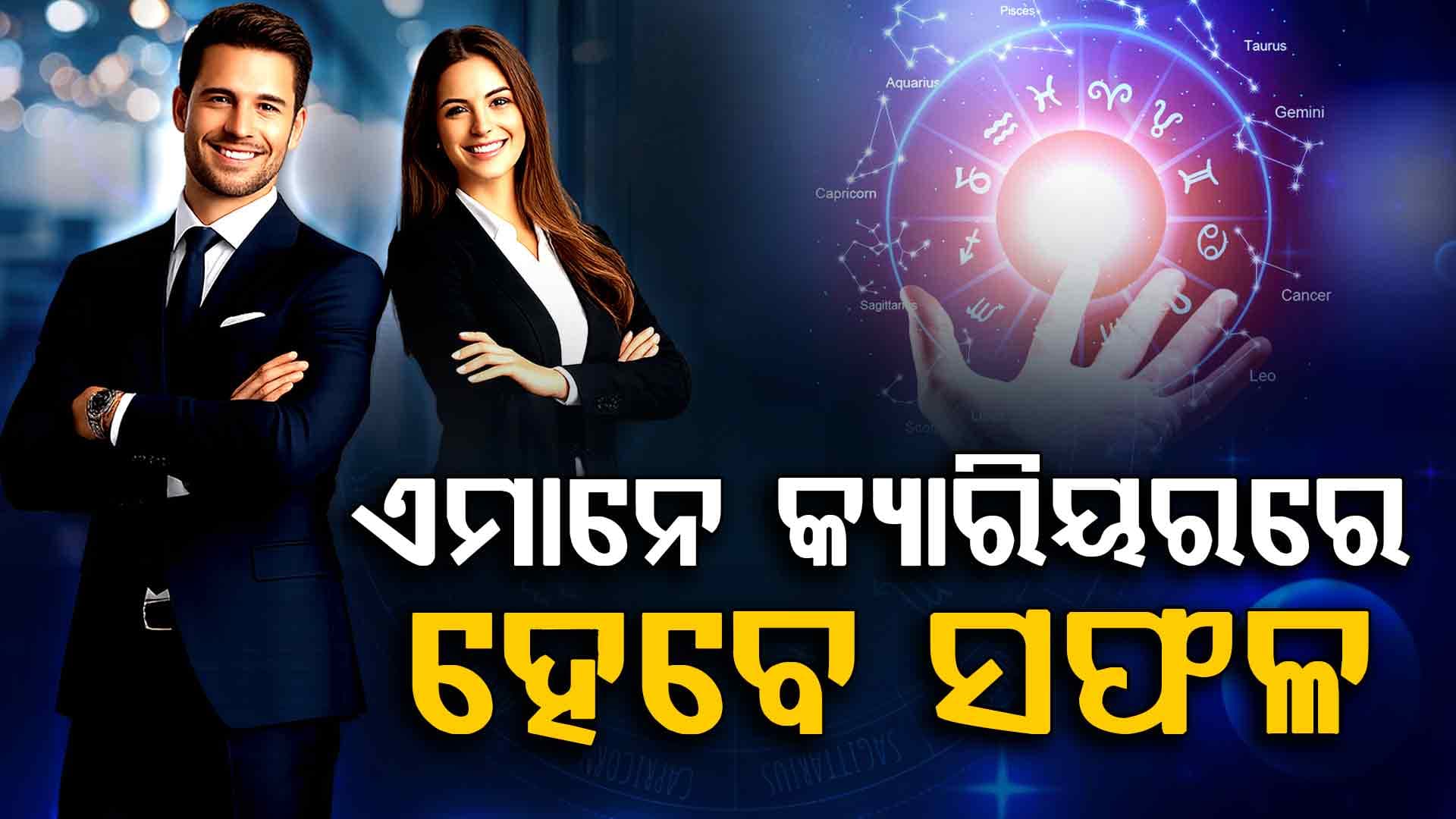 ଏହି ରାଶିର ବ୍ୟକ୍ତି ଆର୍ଥିକ କାରବାର ବେଳେ ସତର୍କ ରୁହନ୍ତୁ...