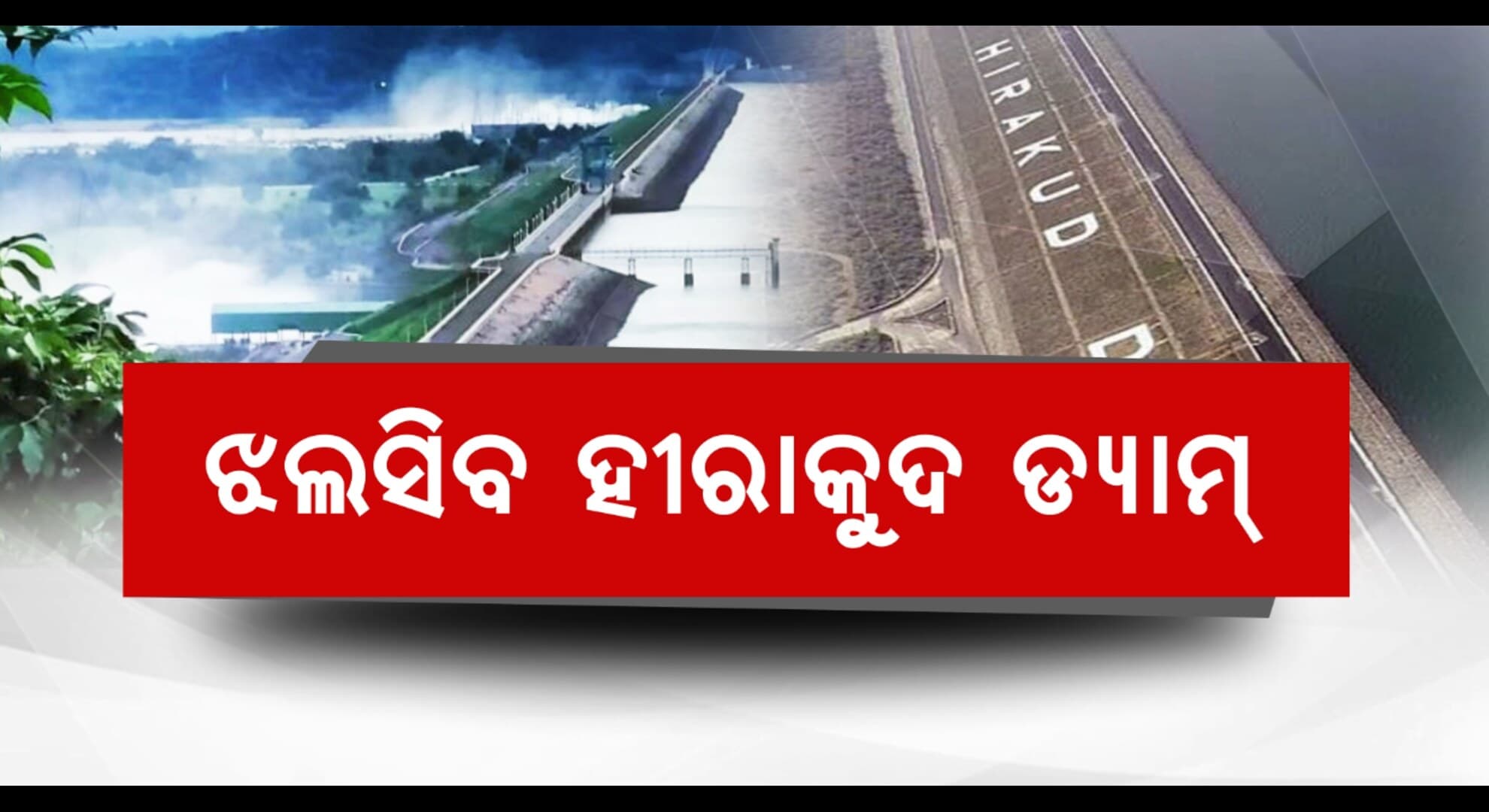 ପର୍ଯ୍ୟଟକଙ୍କୁ ଆକୃଷ୍ଟ କରିବ ହୀରାକୁଦର ‘ୱାଟର ସିମ୍ପନୀ ଲେଜର ସୋ’