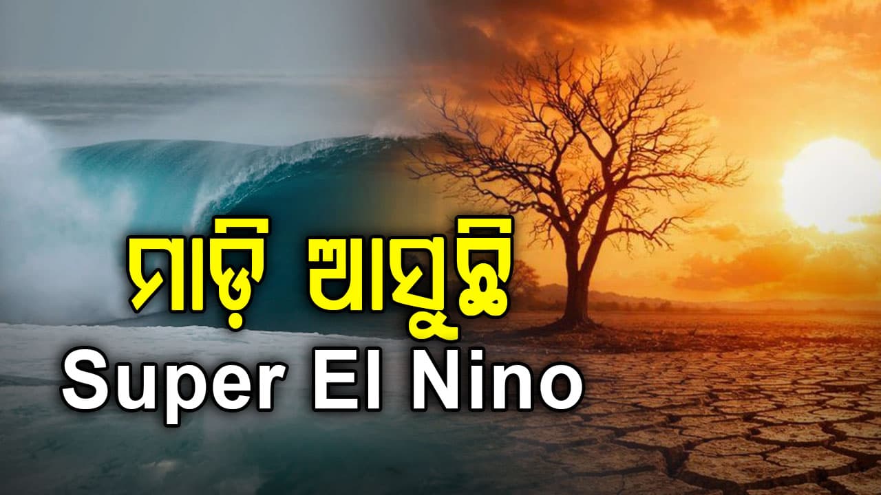ତାଣ୍ଡବ ରଚିପାରେ ସୁପର ଏଲ୍ ନିନୋ! ଶେଷ ଥର ପାଇଁ କେବେ ଏହାର ସାମ୍ନା କରିଥିଲା ଦେଶ