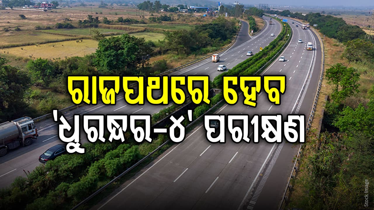 ଦେଶର ସବୁଠାରୁ ଲମ୍ବା ବୈଦ୍ୟୁତିକ ରାଜପଥ! ଯାହାର ପରୀକ୍ଷଣ ନାଁ ହେଉଛି 'ଧୁରନ୍ଧର-୪'