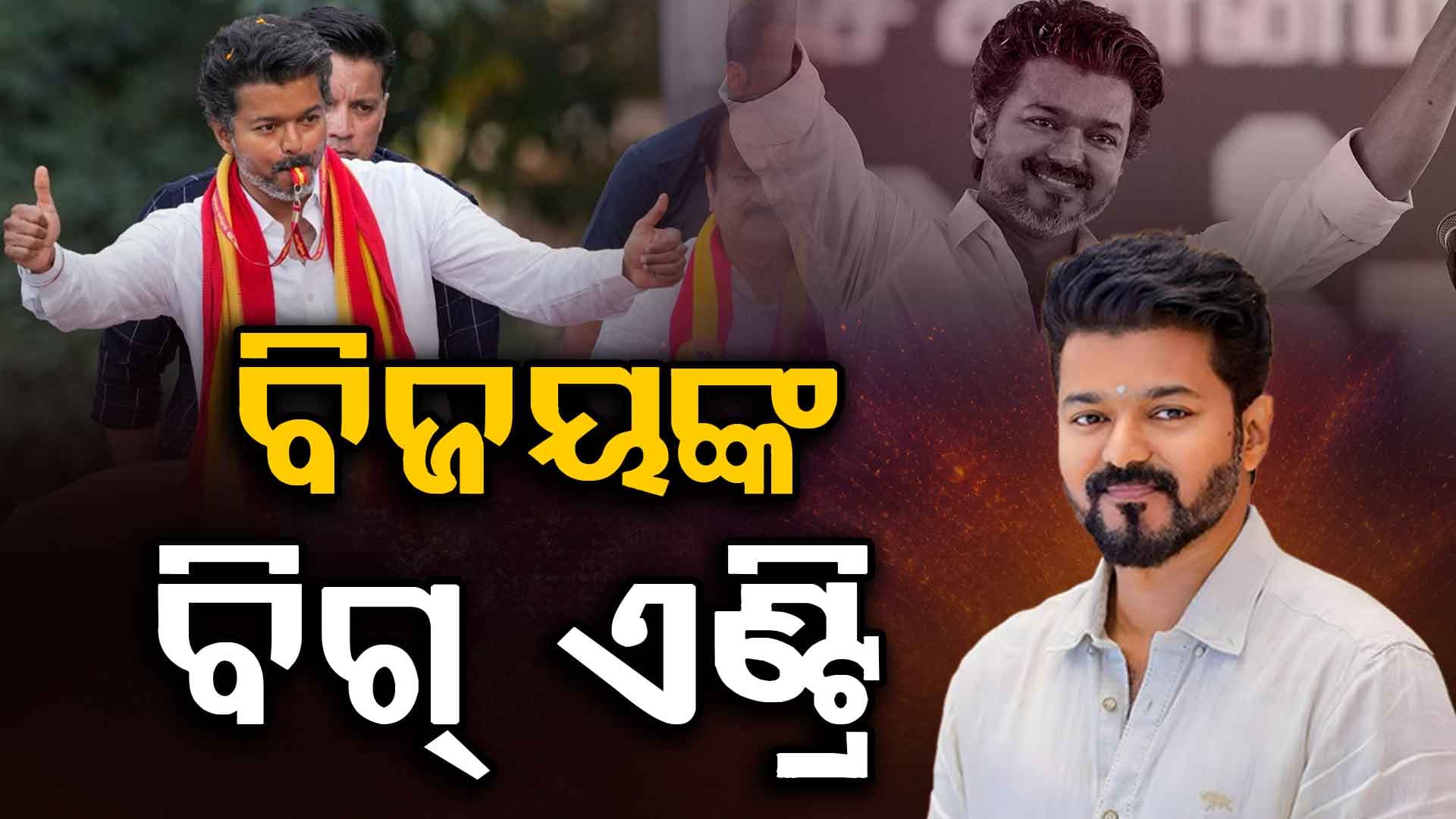 ପ୍ରାରମ୍ଭିକ ଟ୍ରେଣ୍ଡରେ ଝଟ୍କା ଦେଲା TVK; ତାମିଲନାଡ଼ୁ ରାଜନୀତିର ନୂଆ 'ସୁପରଷ୍ଟାର' ବିଜୟ