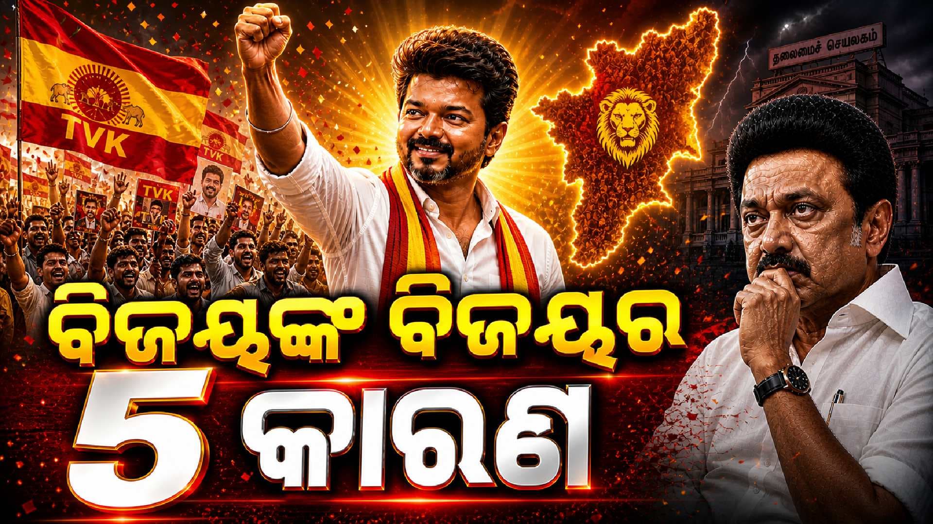 ବିଜୟଙ୍କ ୫ ମାଷ୍ଟର ପ୍ଲାନ: ତାମିଲନାଡୁରେ ବଡ଼ ପରିବର୍ତ୍ତନ