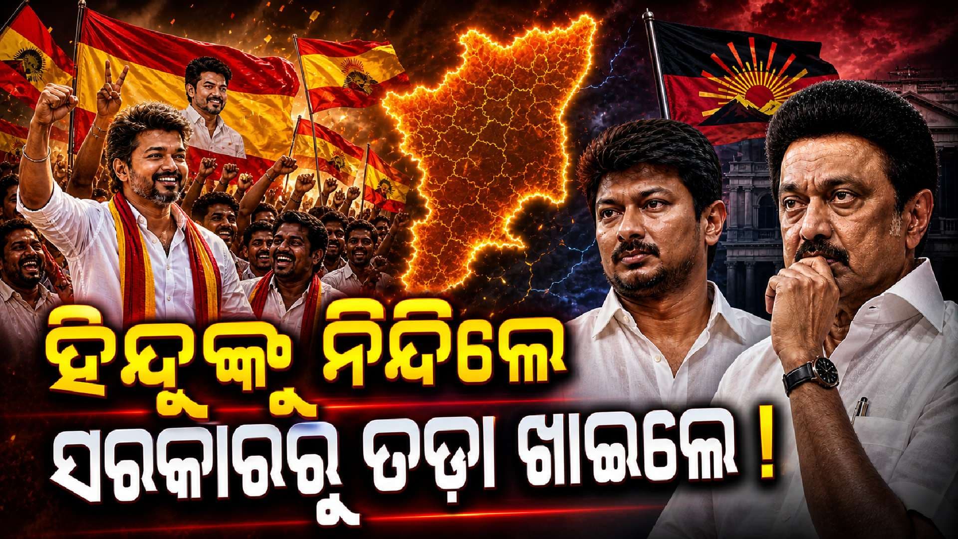 'ହିନ୍ଦୀ ଓ ହିନ୍ଦୁ' ବିରୋଧ ଜାଲରେ ଫସିଗଲେ ଷ୍ଟାଲିନ୍-ଉଦୟାନିଧି ! ତାମିଲନାଡ଼ୁରେ ବୁଡ଼ିଗଲା DMK