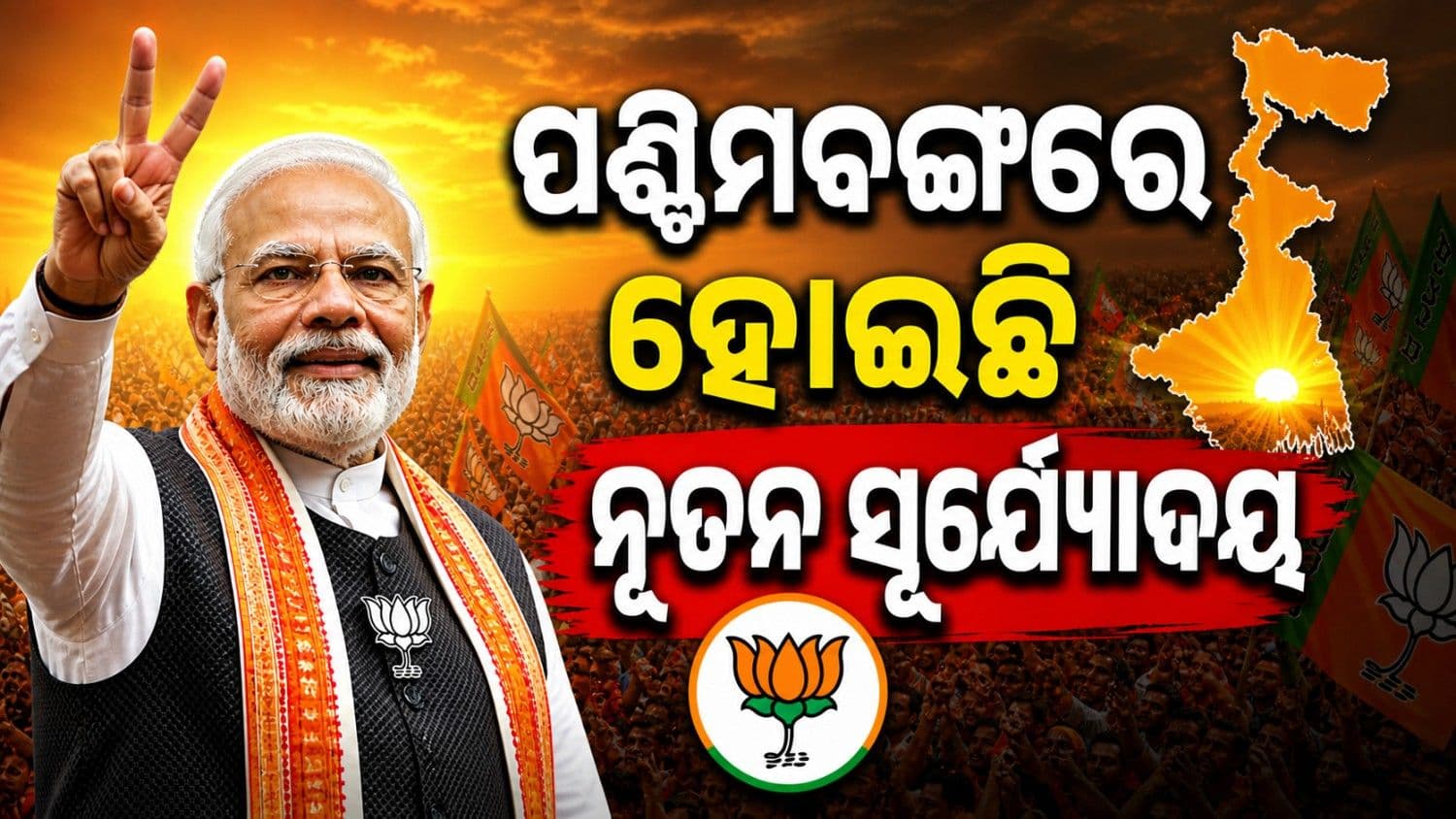 'ଆଜିଠୁ ଭୟ ମୁକ୍ତ ଏବଂ ବିକାଶର ଭରସା ଯୁକ୍ତ ହେଲା ପଶ୍ଚିମବଙ୍ଗ'