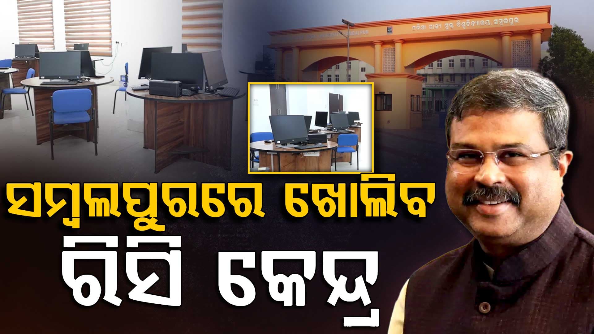 ସମ୍ବଲପୁରରେ ଖୋଲିବ ରିସି କେନ୍ଦ୍ର, ଶିଲାନ୍ୟାସ କରିବେ କେନ୍ଦ୍ର ଶିକ୍ଷାମନ୍ତ୍ରୀ ଧର୍ମେନ୍ଦ୍ର ପ୍ରଧାନ