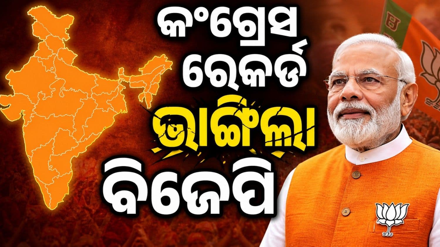 କଂଗ୍ରେସ ରେକର୍ଡ ଭାଙ୍ଗିଲା ବିଜେପି; ୨୧ ରାଜ୍ୟରେ ଶାସନ କରୁଛି ଏନଡ଼ିଏ ସରକାର