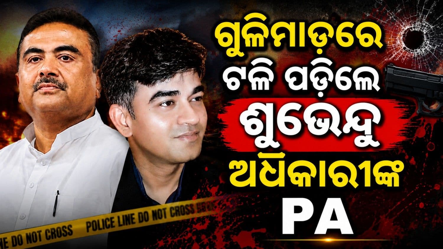 ସରକାର ଗଠନ ପୂର୍ବରୁ ଶୁଭେନ୍ଦୁ ଅଧିକାରୀ PA କୁ ଗୁଳି ମାରି ହତ୍ୟା