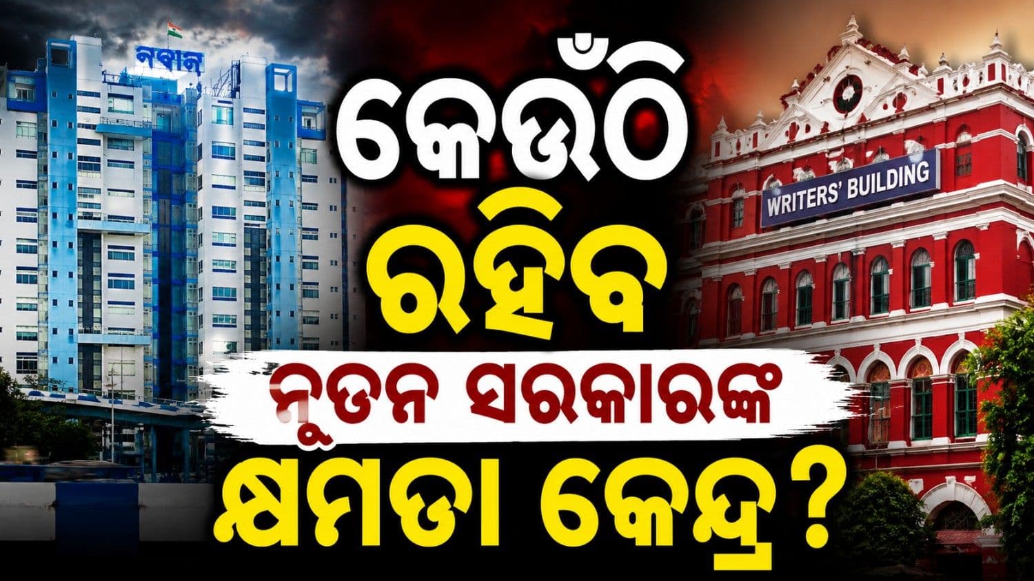 'ନବାନ୍ନ' ନାଁ 'ରାଇଟର୍ସ ବିଲ୍ଡିଂ'? କେଉଁଠି ଶାସନ ଚଳାଇବେ ବିଜେପି ସରକାର?