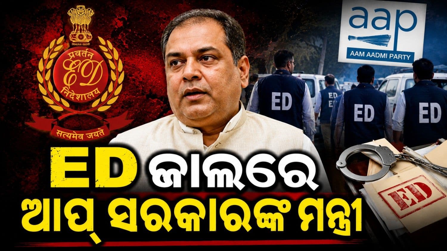 ଇଡ଼ି ପଞ୍ଝାରେ ପଞ୍ଜାବ ସରକାରଙ୍କ ମନ୍ତ୍ରୀ ସଞ୍ଜୀବ ଅରୋରା; ପୂର୍ବରୁ ବାସଭନବରେ ହୋଇଥିଲା ଚଢାଉ