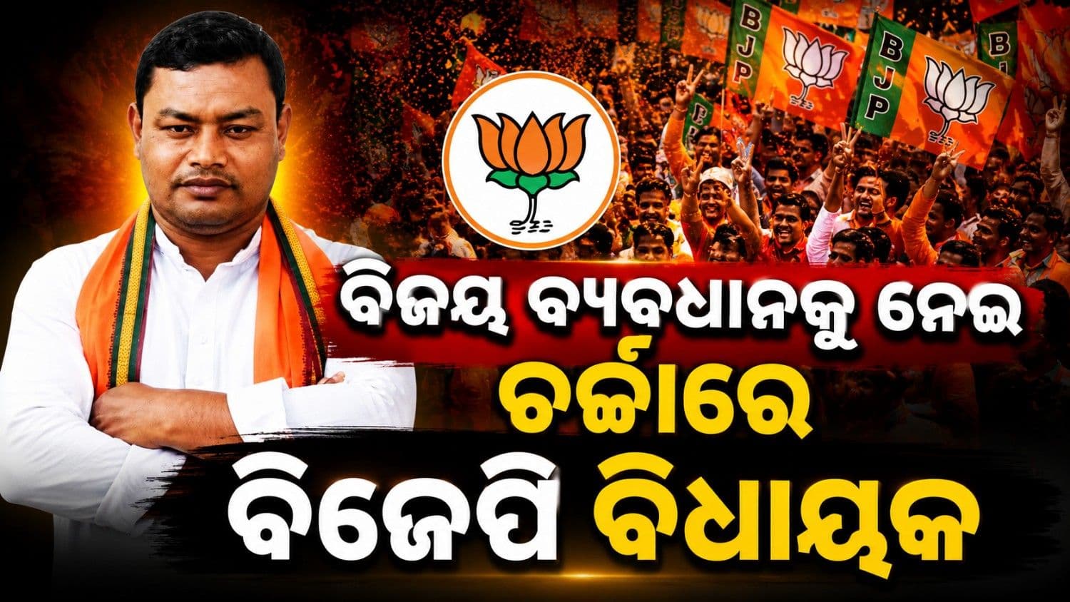 ଲାଲଗଡ଼ରେ ବିଜେପିକୁ ମିଳିଲା ସର୍ବବୃହତ୍ତ ବିଜୟ; ରେକର୍ଡ଼ ଭାଙ୍ଗିଲେ ଦଳୀୟ ପ୍ରାର୍ଥୀ ଆନନ୍ଦମୟ ବର୍ମନ