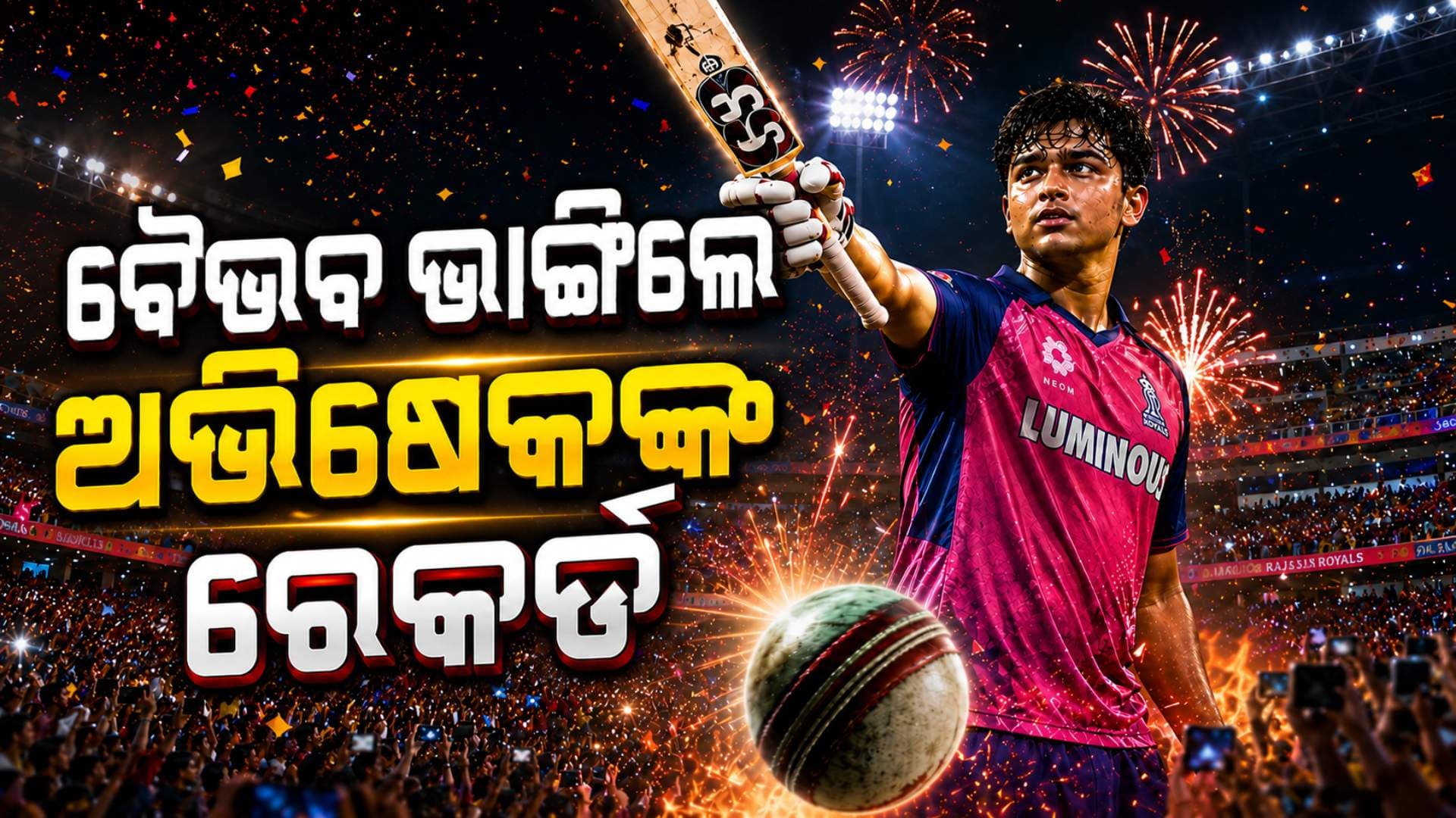 ବୈଭବଙ୍କ ନାଁରେ ମହାରେକର୍ଡ, ଟି-୨୦ରେ ନୂଆ ସିକ୍ସର୍ କିଙ୍ଗ୍ ହେଲେ ସୂର୍ଯ୍ୟବଂଶୀ