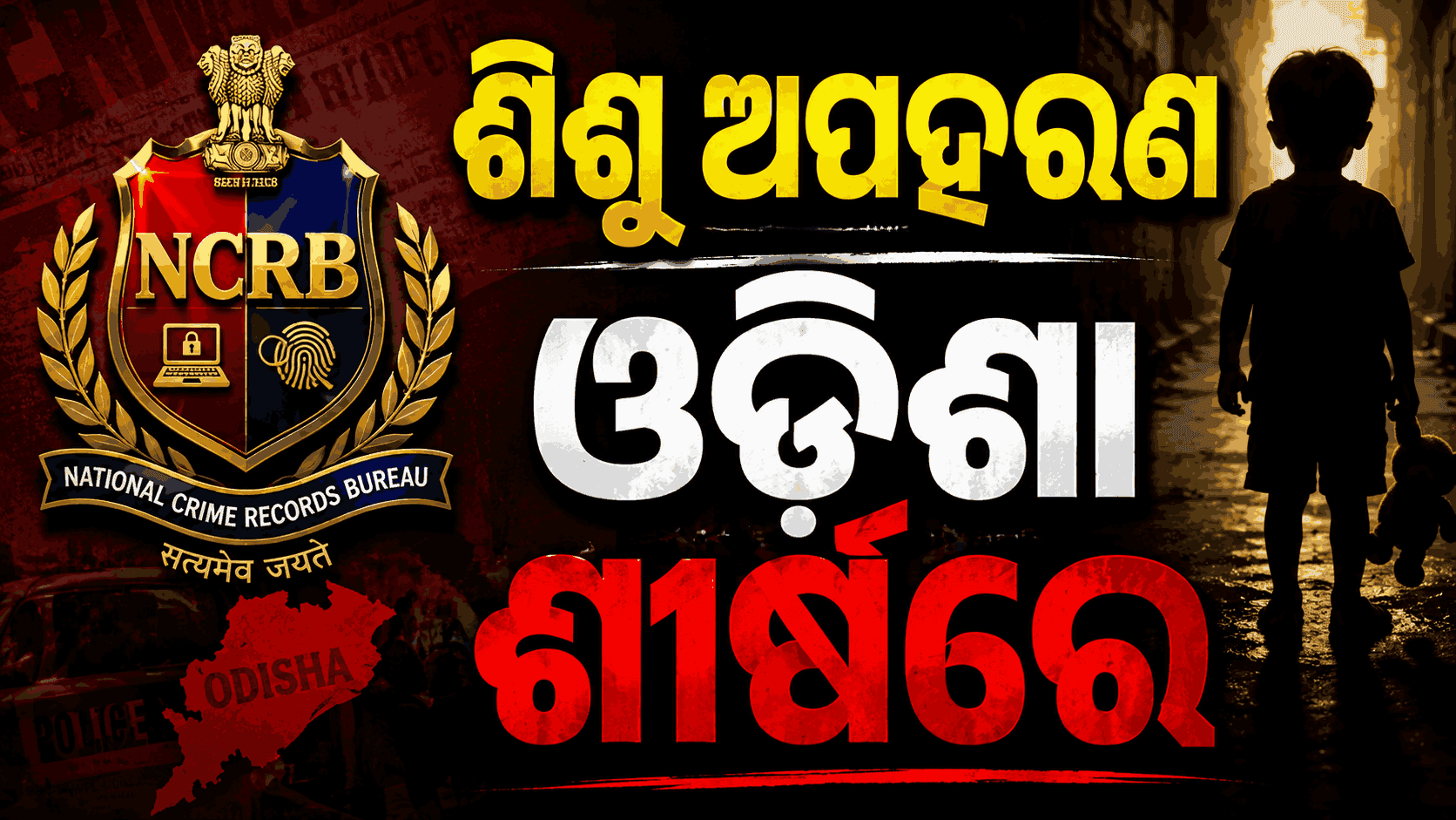 ଶିଶୁ ଅପରାଧ କ୍ଷେତ୍ରରେ ଚାର୍ଜସିଟ୍ ଦାଖଲରେ ସବୁଠୁ ପଛରେ ଓଡ଼ିଶା: NCRB