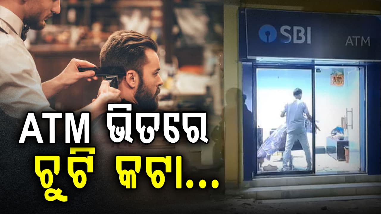 ATM ପାଲଟିଲଗଲା ସେଲୁନ; ଯିଏ ଦେଖୁଛି ସିଏ କାବା