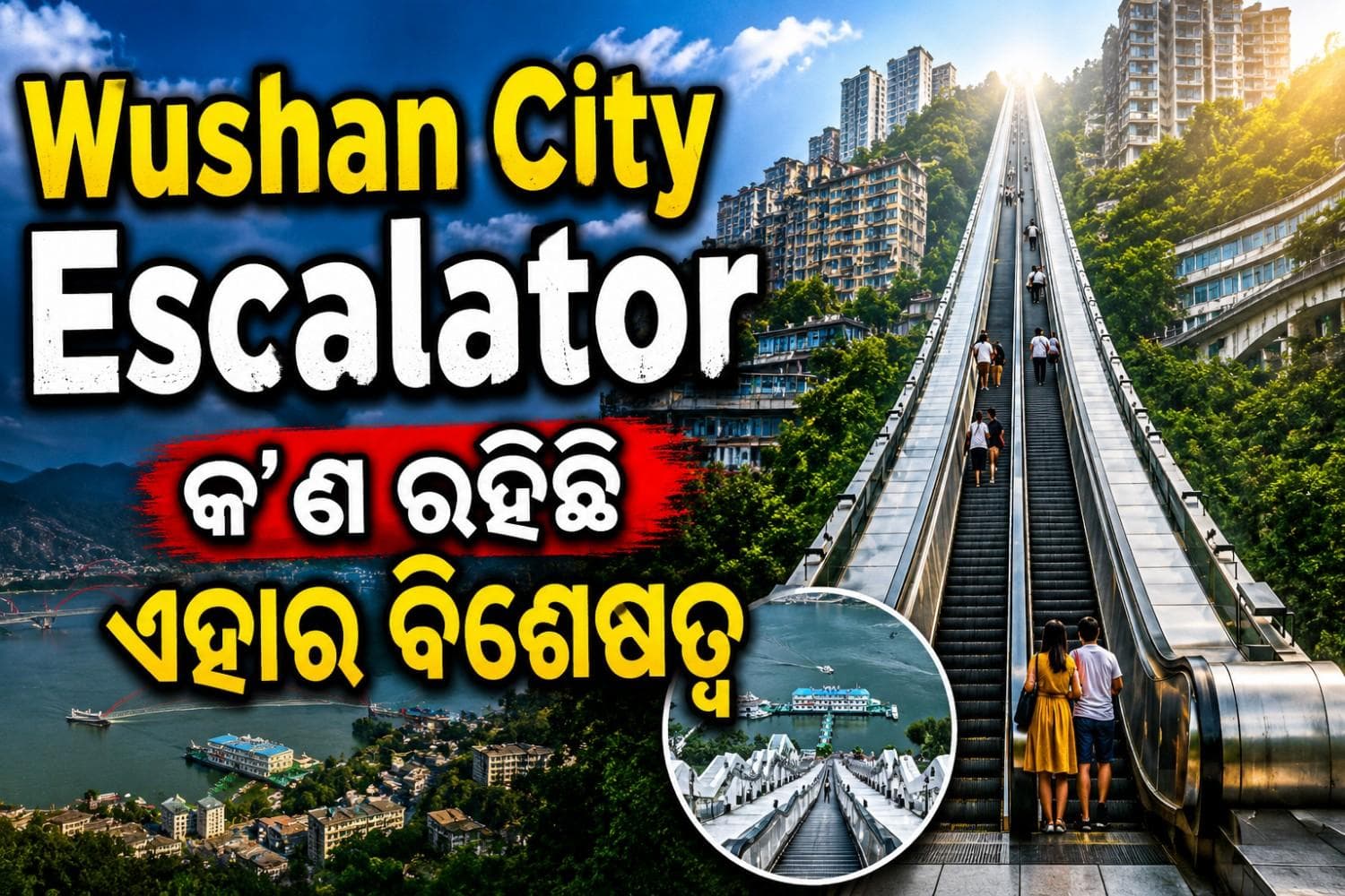 ଚର୍ଚ୍ଚାରେ ବିଶ୍ୱର ସବୁଠାରୁ ଲମ୍ବା ଏସ୍କାଲେଟର; ହେଲେ କିପରି ହୋଇଥିଲା ଏହାର ନିର୍ମାଣ?