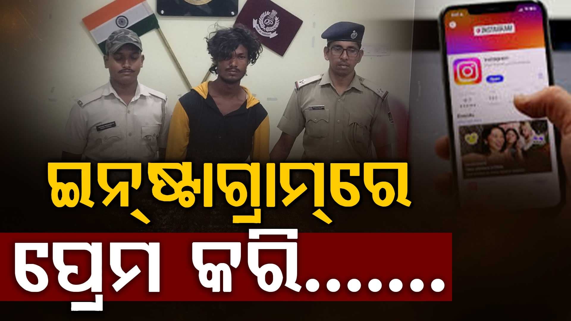 ଇନଷ୍ଟାଗ୍ରାମରେ ଫ୍ରେଣ୍ଡସିପରୁ ପ୍ରେମ ତା ପରେ ଦୁଷ୍କର୍ମ,ଅନ୍ତରଙ୍ଗ ମୂହର୍ତ୍ତର ଭିଡିଓ ରଖି ବ୍ଲାକମେଲ