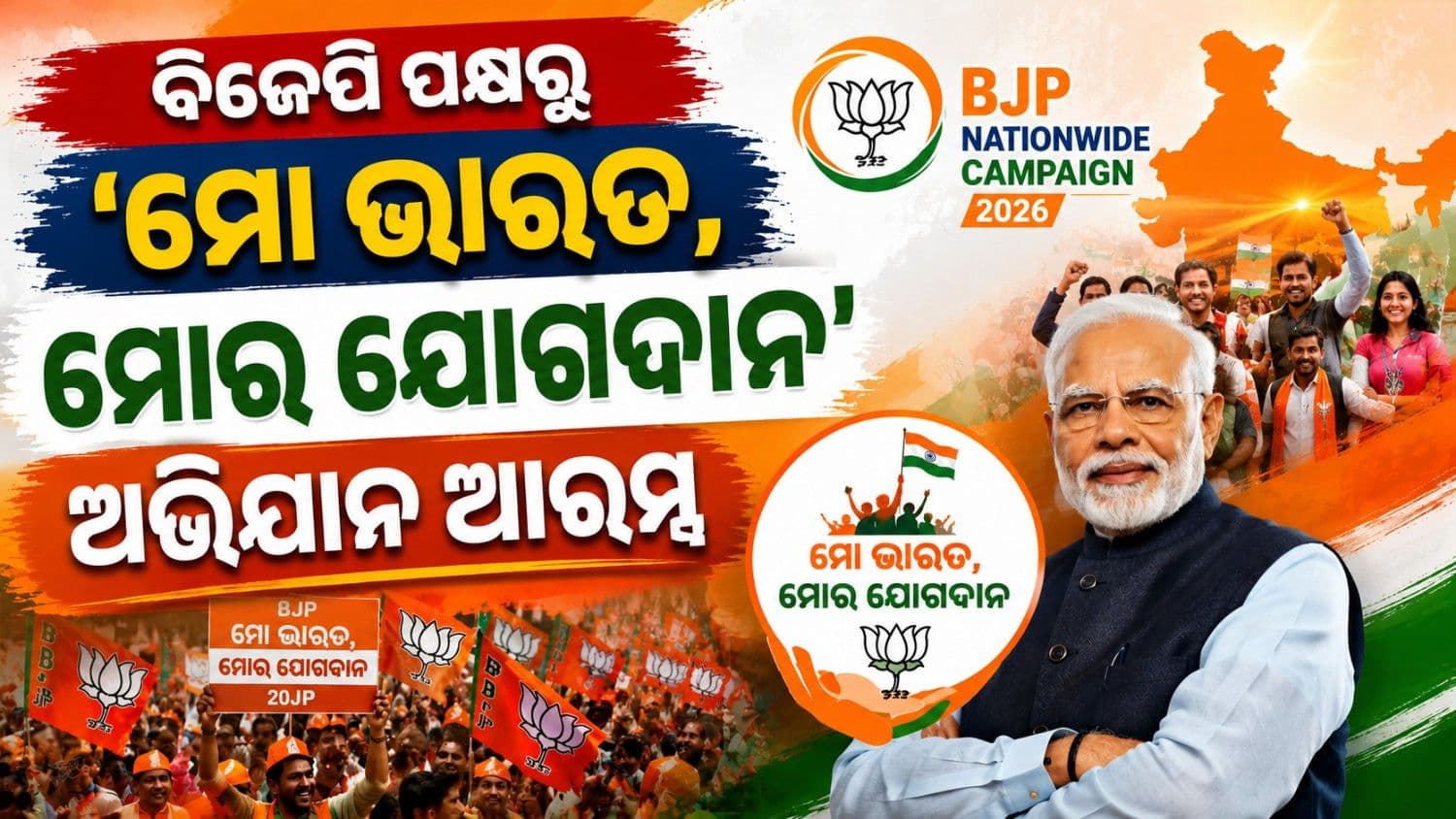 ପ୍ରଧାନମନ୍ତ୍ରୀ କରିଥିଲେ ଅପିଲ୍; ବିଜେପି ପକ୍ଷରୁ 'ମୋ ଭାରତ, ମୋର ଯୋଗଦାନ' ଆରମ୍ଭ