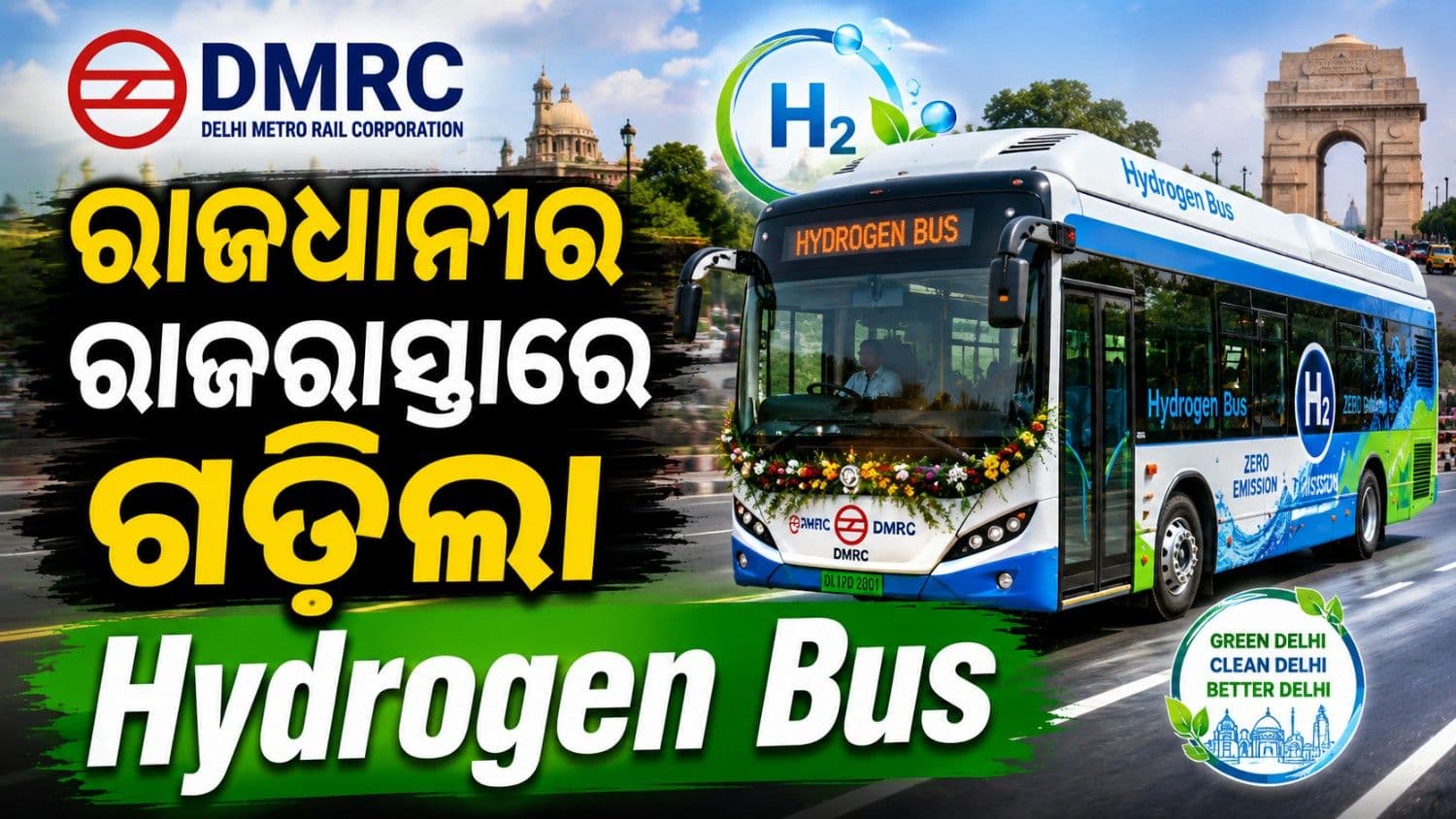ଶକ୍ତି ସଂକଟର ହେବ ସମାଧାନ; ଆରମ୍ଭ ହୋଇଗଲା ହାଇଡ୍ରୋଜେନ୍ ବସ୍ ସେବା