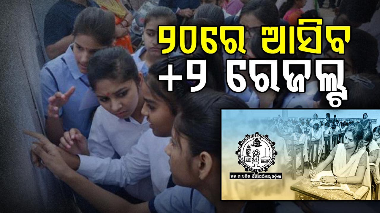 ମେ' ୨୦ରେ ପ୍ରକାଶ ପାଇବ ଯୁକ୍ତ ୨ ରେଜଲ୍ଟ, ବିଦ୍ୟାଳୟ ଓ ଗଣଶିକ୍ଷା ମନ୍ତ୍ରୀଙ୍କ ସୂଚନା