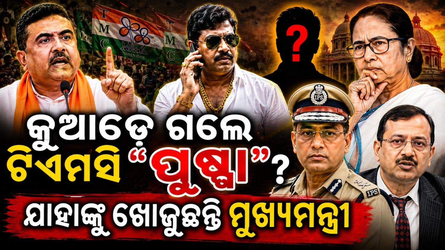କୁଆଡ଼େ ଗଲେ 'ପୁଷ୍ପା'? ଯାହାଙ୍କୁ ସିଂଘମ୍ ଙ୍କ ପରେ ଖୋଜୁଛନ୍ତି ମୁଖ୍ୟମନ୍ତ୍ରୀ
