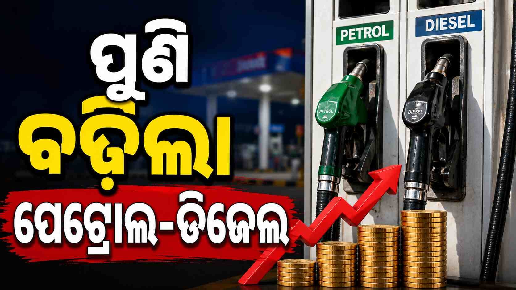 ପୁଣି ବଢ଼ିଲା ପେଟ୍ରୋଲ-ଡିଜେଲ ଦର ସାଧାରଣ ଲୋକ ଚିନ୍ତାରେ