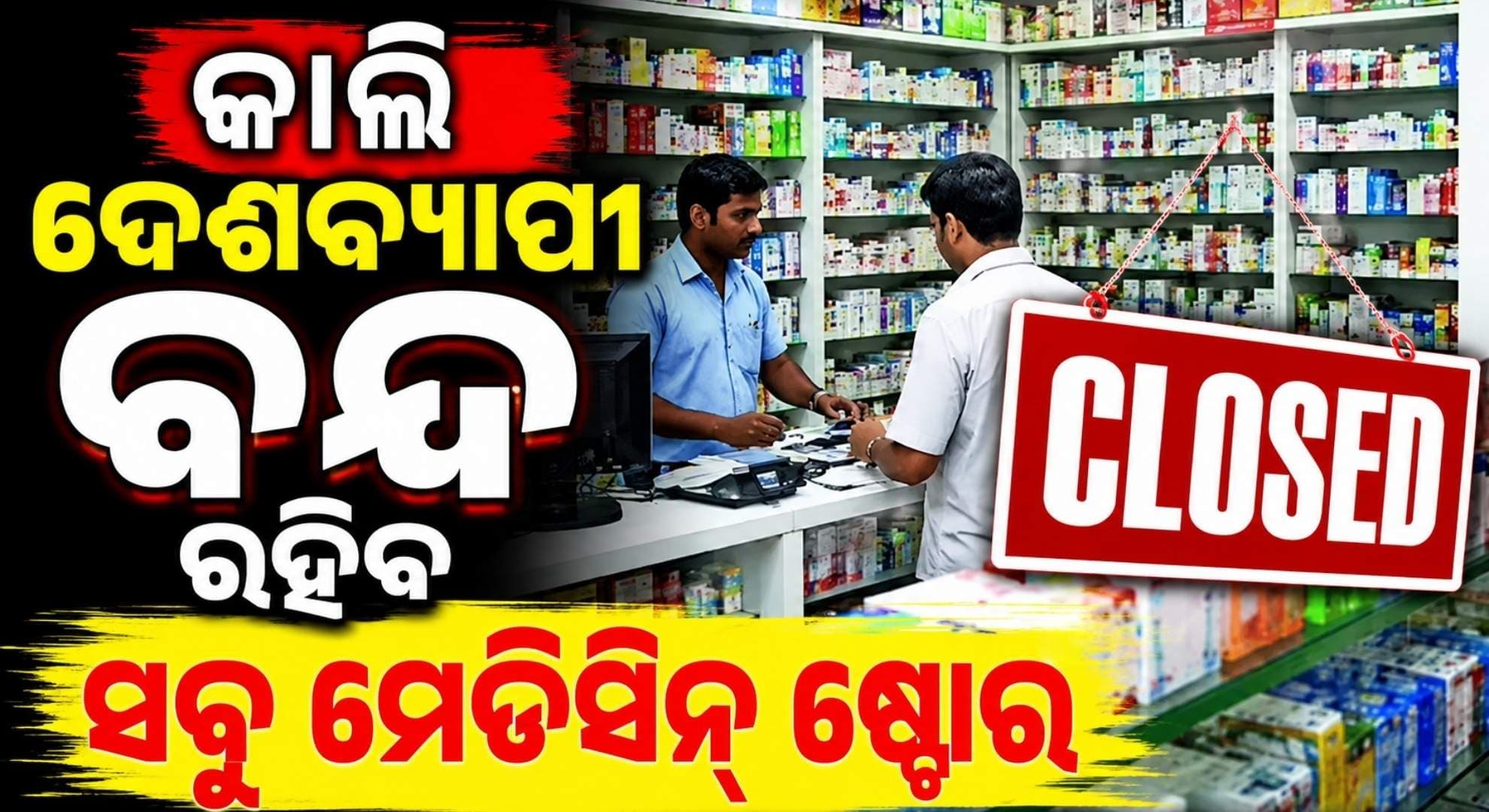 ଅନଲାଇନ୍ରେ ମେଡିସିନ୍ ବିକ୍ରିକୁ ବିରୋଧ; ଆଜି ରାତିରୁ ଦେଶବ୍ୟାପୀ ବନ୍ଦ ରହିବ ଔଷଧ ଦୋକାନ