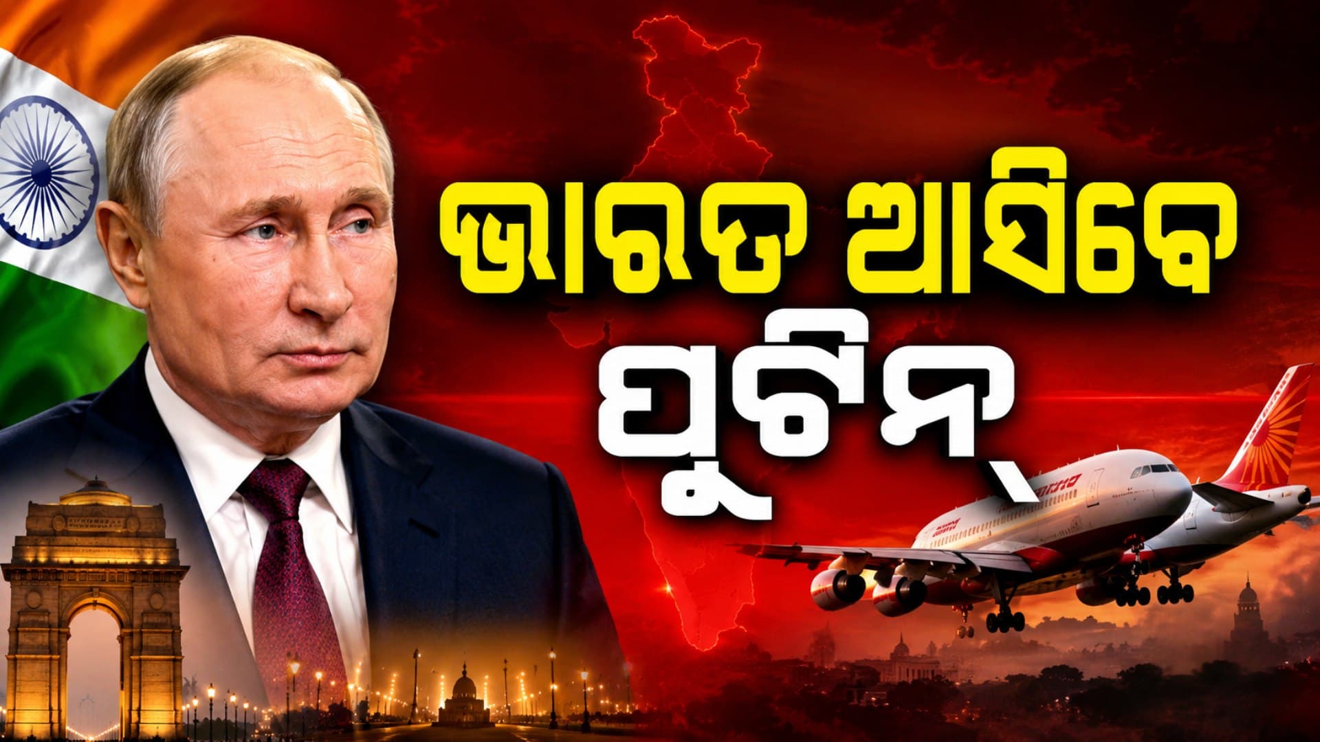 ସେପ୍ଟେମ୍ବରରେ ଭାରତ ଆସିବେ ପୁଟିନ୍, BRICS ସମ୍ମିଳନୀରେ ହେବେ ସାମିଲ